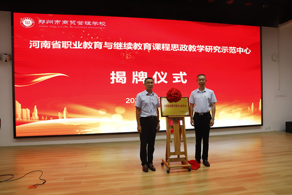 鄭州市商貿(mào)管理學(xué)校黨總支書記、校長(zhǎng)馬海峰和楊治平教授為學(xué)校課程思政教學(xué)研究示范中心揭牌_副本.jpg