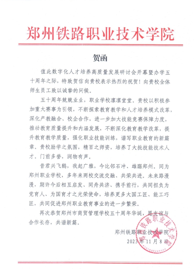 鄭州鐵路職業(yè)技術(shù)學(xué)院賀信.png