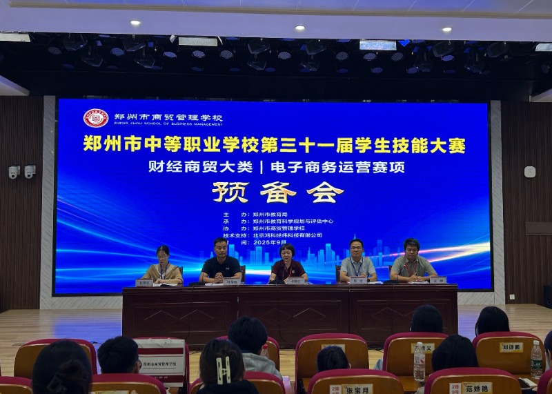 鄭州市中職學校第三十一屆學生技能大賽電商運營賽項預備會.jpg