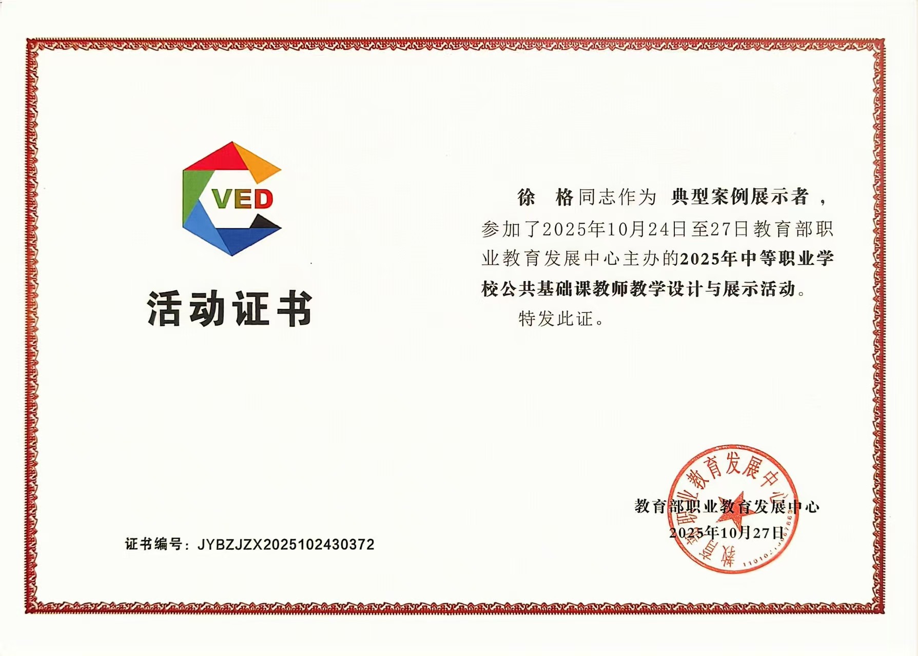 1761814715931406.jpg 徐格老師活動(dòng)證書展示.jpg