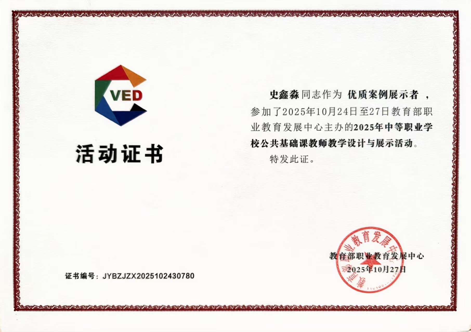 1761814752785043.jpg 史鑫淼老師活動(dòng)證書展示.jpg