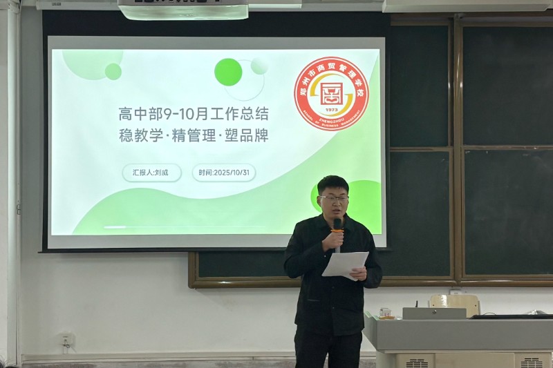 綜合高中部主任劉威做工作總結(jié).jpg