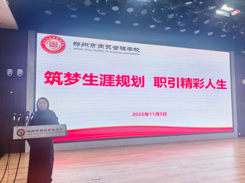 1763691594320161.jpg 鄭州市商貿管理學校招生就業(yè)辦主任冉現(xiàn)娟主持講座.jpg