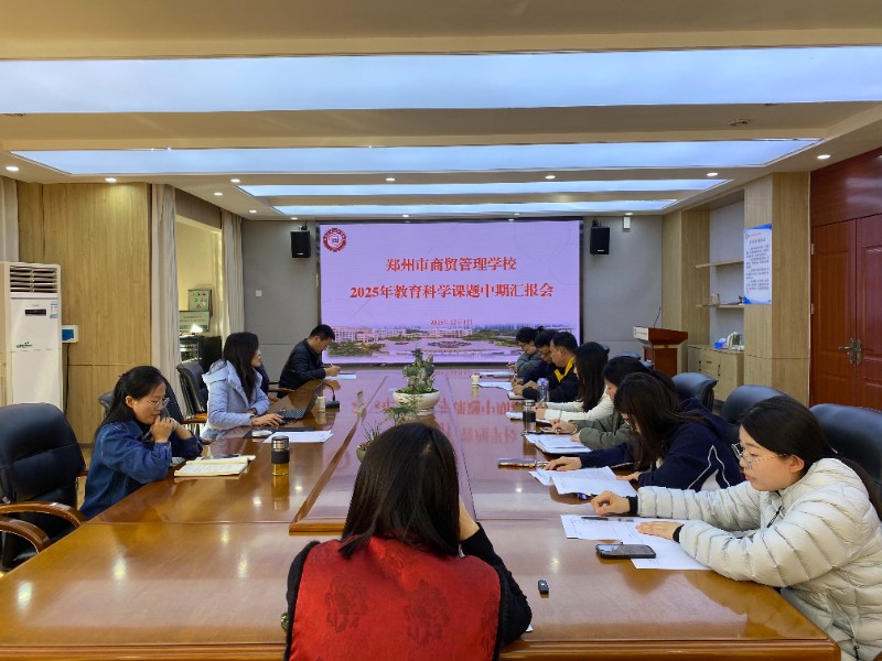 1764895049303487.jpg 鄭州市商貿(mào)管理學校舉行2025年校級教育科學課題中期匯報會.jpg