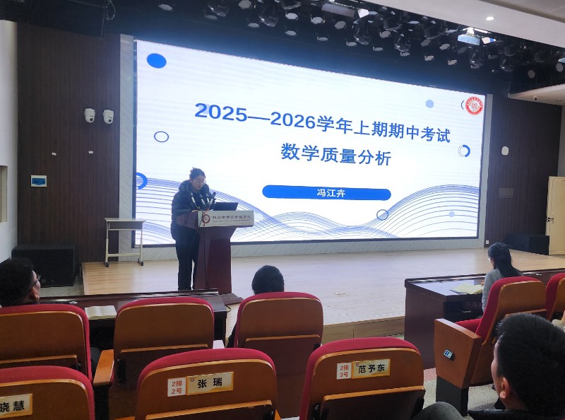 1765241882733831.jpg 5.數(shù)學(xué)教研組長馮江卉進(jìn)行期中考試教學(xué)質(zhì)量分析.jpg