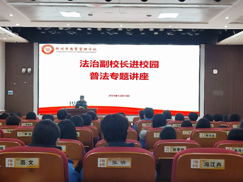 1765502214813772.jpg 法治副校長侯若楠進行普法專題講座.jpg