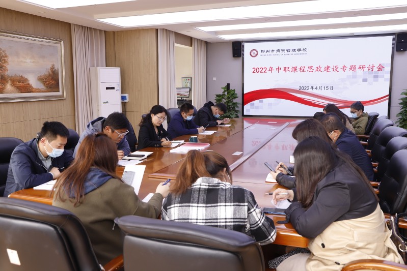 鄭州市商貿(mào)管理學(xué)校中職課程思政建設(shè)專(zhuān)題研討會(huì)現(xiàn)場(chǎng).JPG