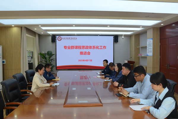 鄭州市商貿(mào)管理學校專業(yè)群課程思政體系化工作推動會_副本.jpg