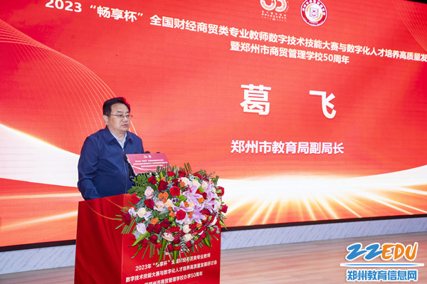 鄭州市教育局副局長(zhǎng)葛飛致辭_副本