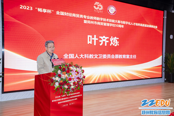全國(guó)人大科教文衛(wèi)委員會(huì)原教育室主任葉齊煉講話_副本