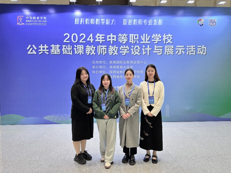 6.學校教師在全國中等職業(yè)學校公共基礎課教學設計與展示交流活動中獲得殊榮.jpg