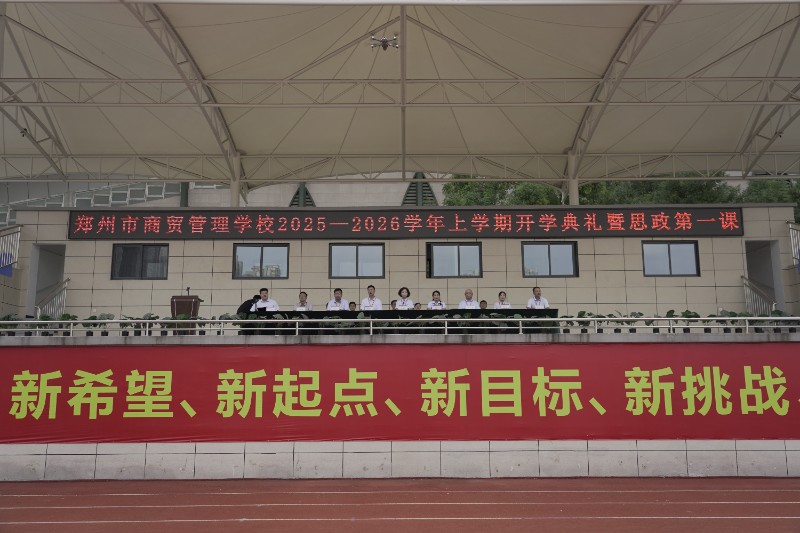 鄭州市商貿(mào)管理學(xué)校舉行2025-2026學(xué)年上學(xué)期開學(xué)典禮暨思政第一課.JPG