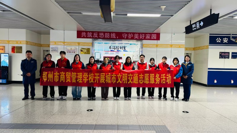 鄭州市商貿(mào)管理學(xué)校師生前往南五里堡地鐵站開展文明交通志愿服務(wù)活動(dòng).jpg