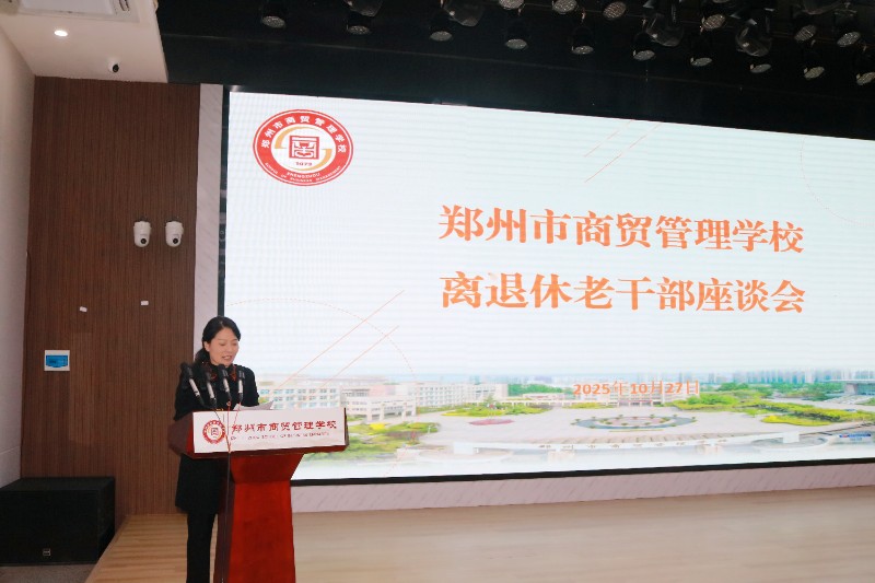 1761614483517019.jpg 鄭州市商貿(mào)管理學(xué)校校長陳紅霞作匯報.jpg